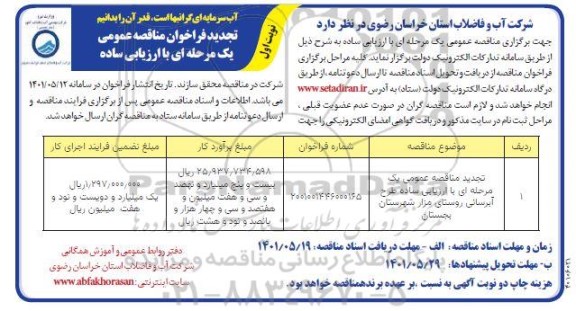 تجدید مناقصه عمومی طرح آبرسانی به روستاهای مزار 