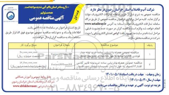 مناقصه عمومی خرید لوله جدار فولادی 14 اینچ ساده ...