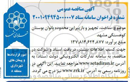مناقصه ساخت، تجهیز و بازپیرایی محدوده بانوان بوستان 