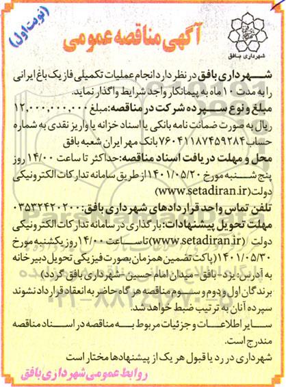 مناقصه انجام عملیات تکمیلی فاز یک باغ ایرانی