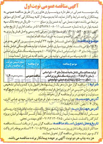 مناقصه تولید مصالح سنگی شامل ماسه شسته  ...