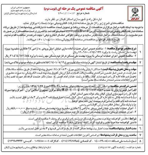 مناقصه عمومی اجرای عملیات آماده سازی خیابان اصلی ورودی به اراضی 24 هکتاری...  - نوبت دوم