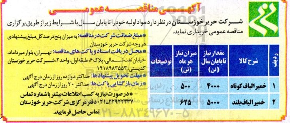 آگهی مناقصه , مناقصه خمیر الیاف کوتاه...