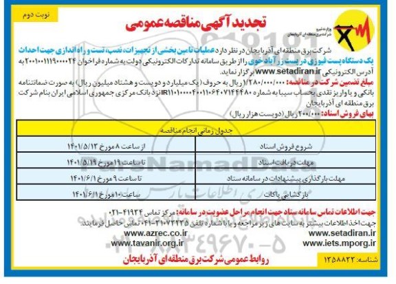 تجدید مناقصه عملیات تامین بخشی از تجهیزات، نصب، تست و راه اندازی ...- نوبت دوم