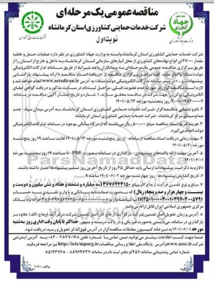 مناقصه عملیات حمل و تخلیه مقدار 27000 تن انواع نهاده های کشاورزی 