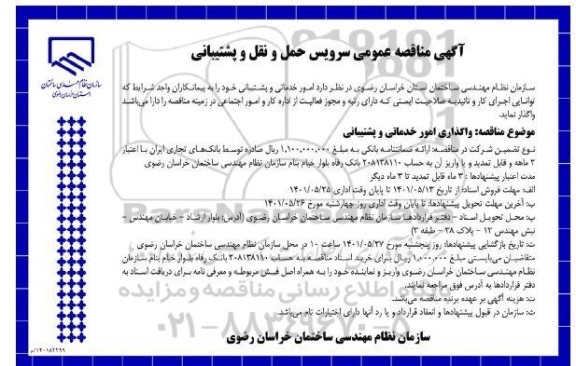 آگهی مناقصه عمومی سرویس حمل و نقل و پشتیبانی