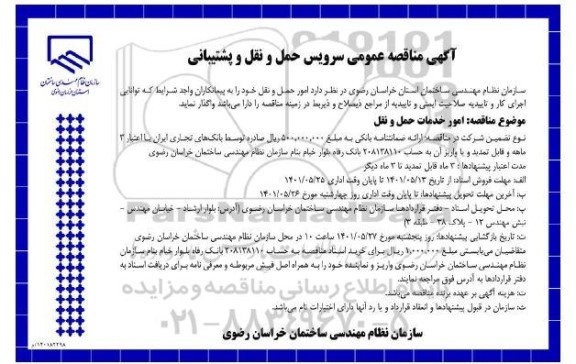 آگهی مناقصه عمومی  امور حمل و نقل