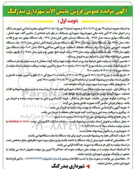 مزایده فروش ماشین آلات شهرداری
