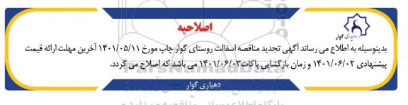 اصلاحیه مناقصه آسفالت تجدید