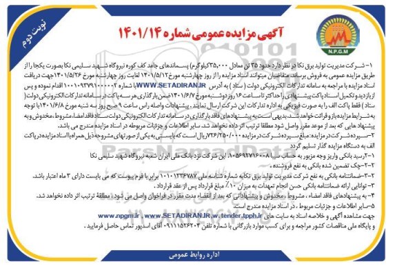 مزایده حدود 35 تن معادل 35.000 کیلوگرم پسماندهای جامد کف کوره - نوبت دوم