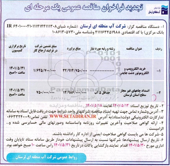  تجدید فراخوان مناقصه خرید الکتروپمپ و الکتروموتور ...