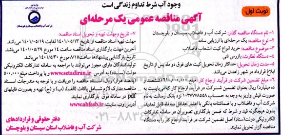 مناقصه خرید انواع کیت انشعاب فاضلاب 
