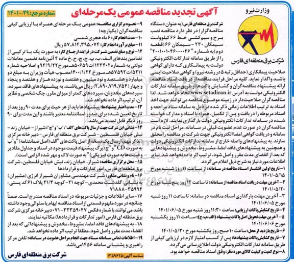  مناقصه نصب برج و سیم کشی خط 66 کیلوولت سیمکان