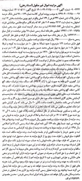  مزایده ششدانگ عرصه و اعیان پلاک ثبتی 342 فرعی از 149 اصلی 