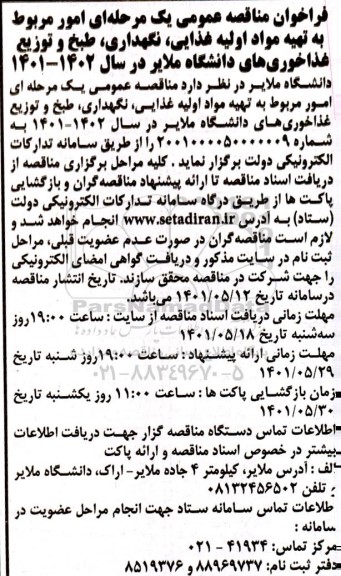 مناقصه  امور مربوط به تهیه مواد اویه غذایی، نگهداری، طبخ و توزیع غذاخوری های دانشگاه