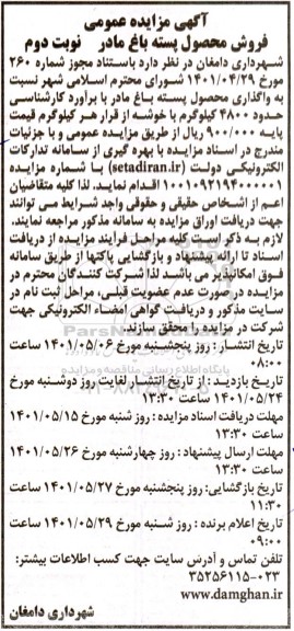 مزایده فروش محصول پسته باغ مادر  - نوبت دوم 