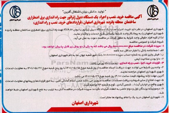 مناقصه خرید نصب و اجرا یکدستگاه دیزل ژنراتور 