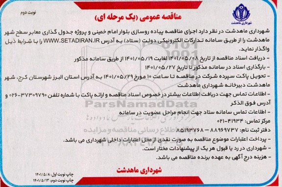مناقصه پیاده روسازی بلوار امام خمینی و پروژه جدول گذاری معابر سطح شهر ...