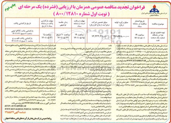 فراخوان تجدید مناقصه تهیه طبخ و توزیع غذا در باشگاه شماره یک