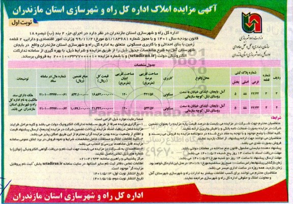 مزایده فروش دو قطعه زمین با کاربری مسکونی 120 مترمربع 