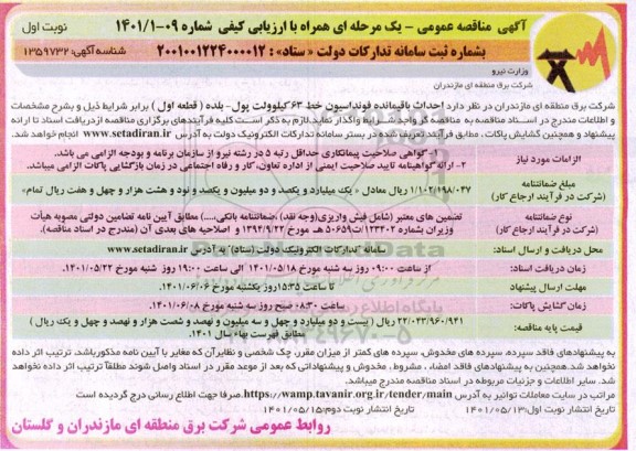 مناقصه احداث باقیمانده فونداسیون خط 63 کیلوولت