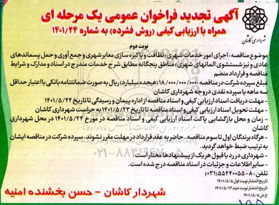 فراخوان مناقصه اجرای امور خدمات شهری تجدید- نوبت دوم