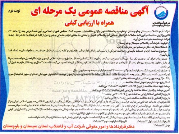 مناقصه انجام خدمات نگهبانی و حفاظت فیزیکی از تاسیسات و اماکن ادارات آب- نوبت دوم