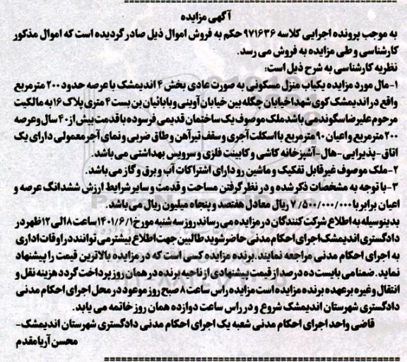 مزایده یک باب منزل مسکونی به حدود 200 مترمربع 