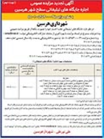 مزایده اجاره جایگاههای تبلیغاتی سطح شهر تجدید- نوبت دوم