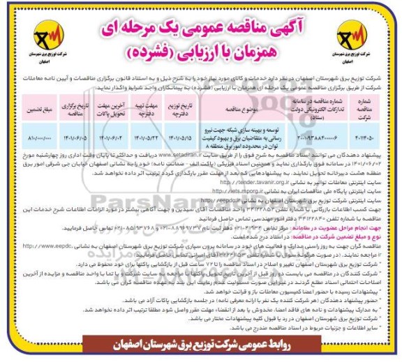 مناقصه واگذاری توسعه و بهینه سازی شبکه جهت نیرو رسانی به متقاضیان برق و بهبود کیفیت توان 