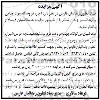 مزایده اجاره فروشگاه مواد غذایی و بهداشتی زندان