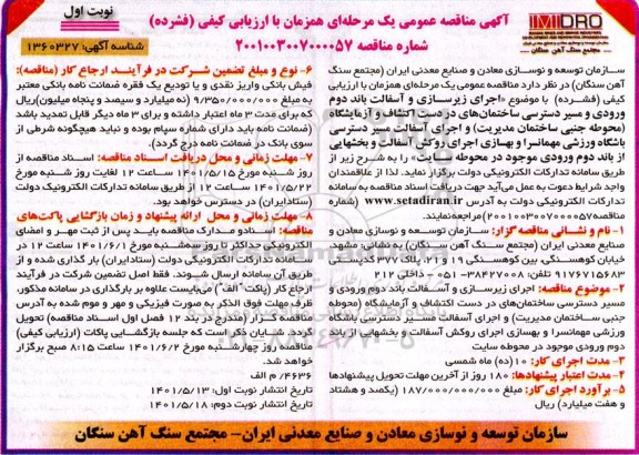 مناقصه اجرای زیرسازی و آسفالت باند دوم ورودی و مسیر دسترسی ساختمان های...