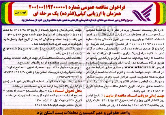مناقصه واگذاری امور خدمات دبیرخانه ای، باجه ای، نامه رسانی، کارشناس ساختمان...