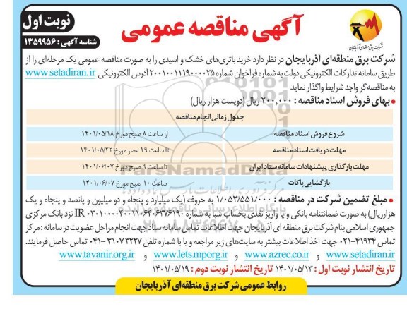 مناقصه مناقصه عمومی خرید باتری های خشک و اسیدی