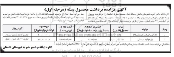 مزایده،مزایده برداشت محصول پسته