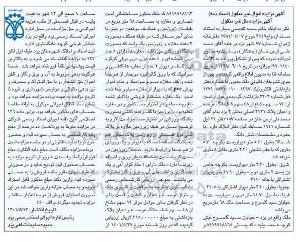 مزایده فروش 13 سهم مشاع از 48 سهم ششدانگ عرصه و اعیان پلاک 2121 اصلی بخش 2