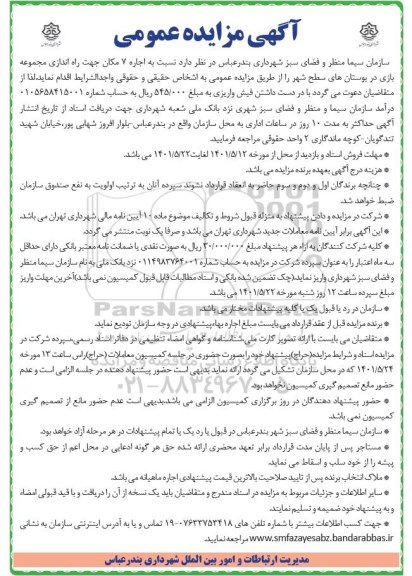 مزایده اجاره 7 مکان جهت راه اندازی مجموعه بازی در بوستان های سطح شهر