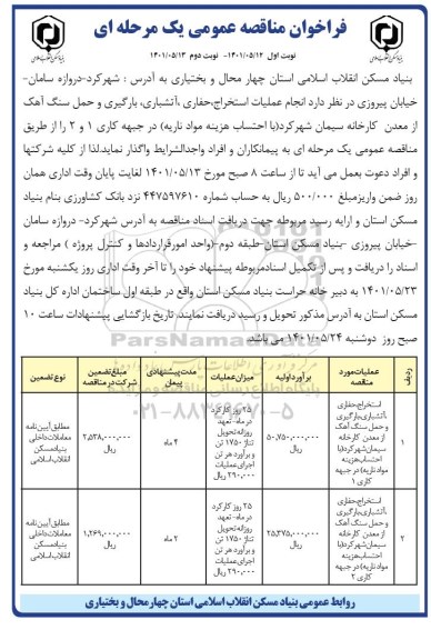 مناقصه انجام عملیات استخراج، حفاری، آتشباری، بارگیری و حمل سنگ آهک از معدن