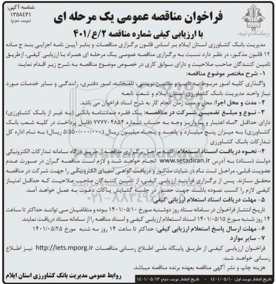 مناقصه عمومی واگذاری کلیه امور مربوط به تایپ و ماشین نویسی... - نوبت دوم
