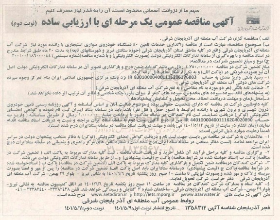 مناقصه واگذاری خدمات تامین 40 دستگاه خودروی سواری استیجاری