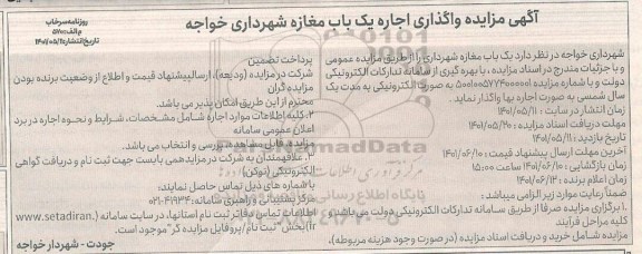مزایده واگذاری اجاره یکباب مغازه