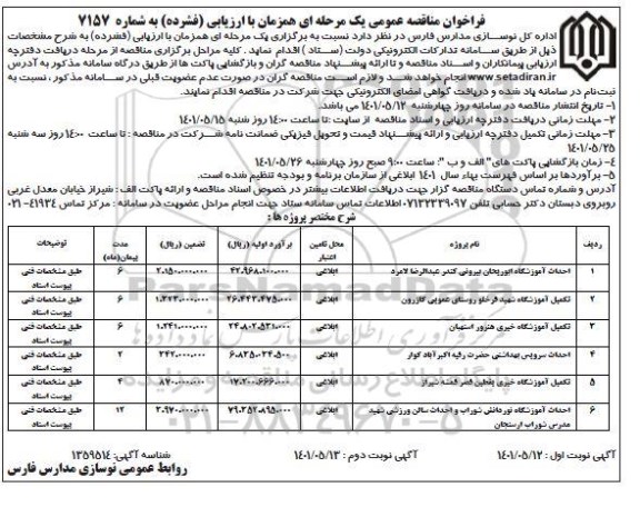 مناقصه عمومی احداث آموزشگاه ابوریحان بیرونی... 