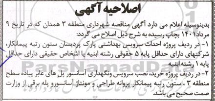 اصلاحیه مناقصه عمومی احداث سرویس بهداشتی پارک...