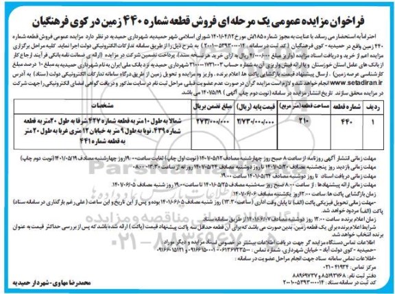 مزایده فروش قطعه شماره 440 زمین در کوی فرهنگیان