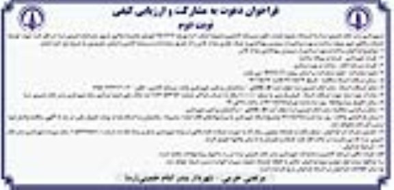 مناقصه و مزایده فراخوان دعوت به مشارکت بهسازی و بهره برداری از سرویس بهداشتی پارک - نوبت دوم 