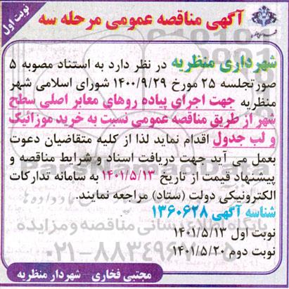 مناقصه اجرای پیاده رو های معابر اصلی سطح شهر - مرحله سه نوبت اول 