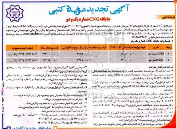 تجدید مزایده کتبی جایگاه CNG شماره یک و دو