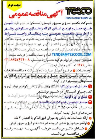 مناقصه تامین طبخ حمل و توزیع غذای کارگاه راه اندازی سکوهای نوبت دوم 