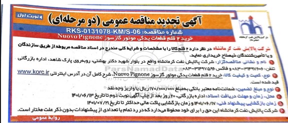 تجدید مناقصه خرید 2 قلم قطعات یدکی موتور گازسوز Nuovo Pignone 