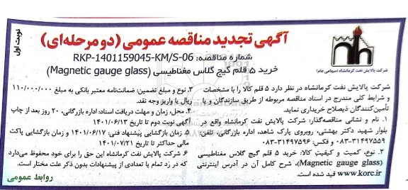 تجدید مناقصه عمومی خرید 5 قلم گیج گلاس مغناطیسی